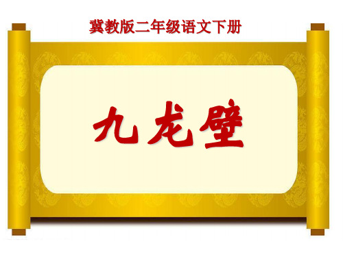 冀教版二年级语文下册《30九龙壁》课件