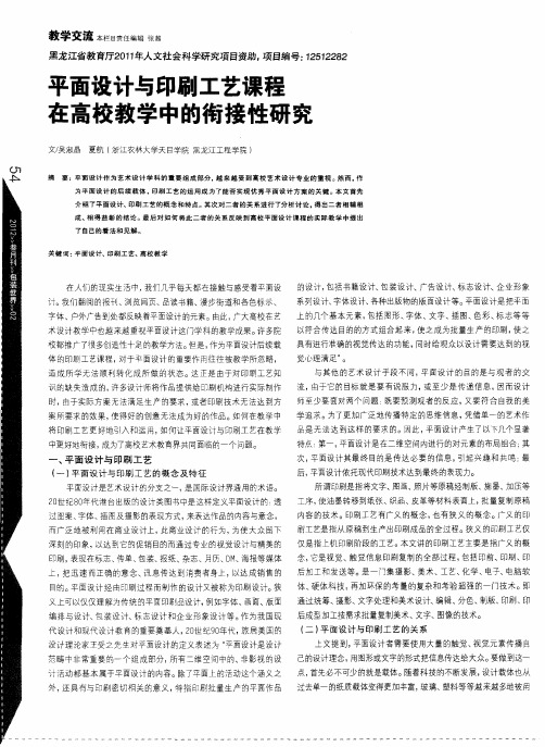 平面设计与印刷工艺课程在高校教学中的衔接性研究
