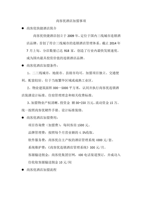 尚客优酒店加盟事项