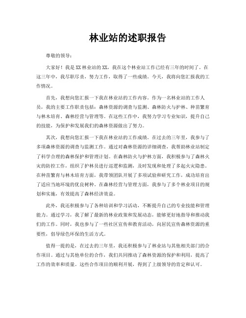 林业站的述职报告