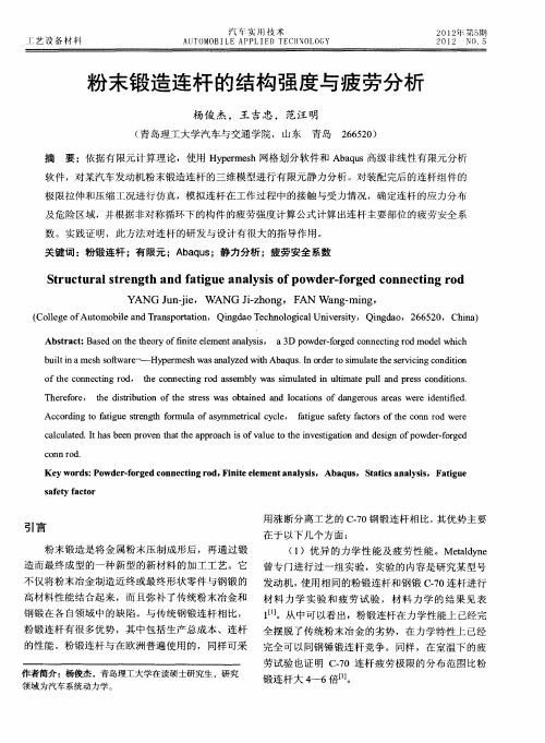 粉末锻造连杆的结构强度与疲劳分析
