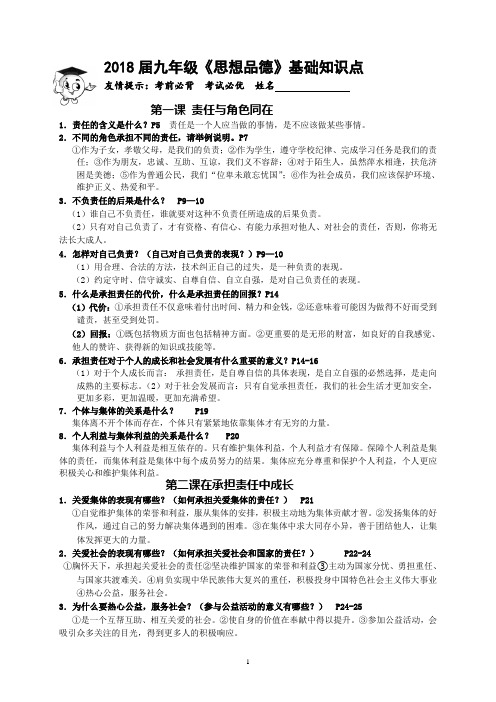 2018届九年级思想品德基础知识点