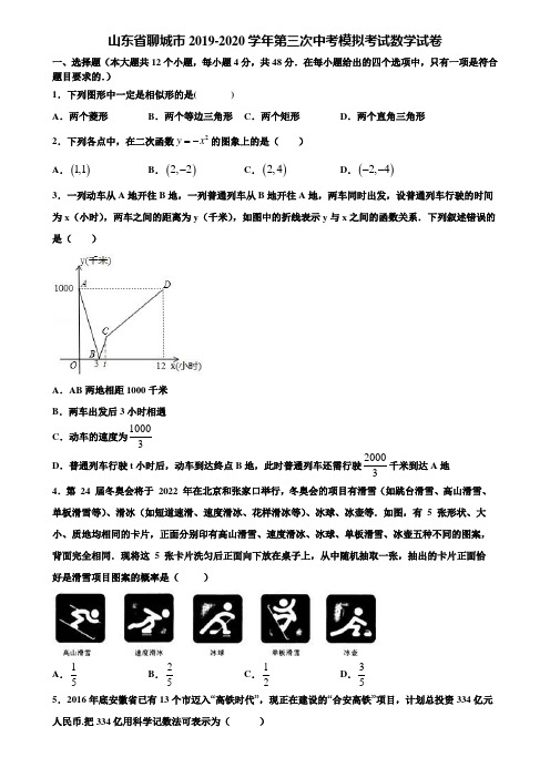 山东省聊城市2019-2020学年第三次中考模拟考试数学试卷含解析