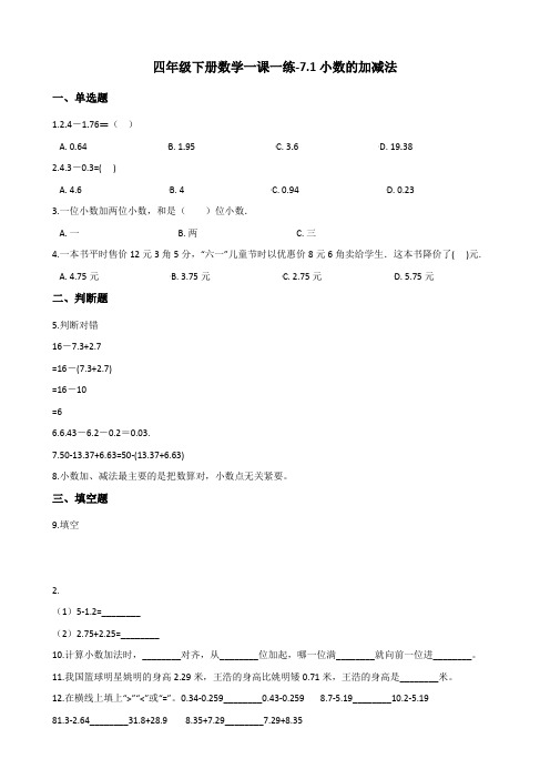 四年级下册数学一课一练-7.1小数的加减法    西师大版(含答案)