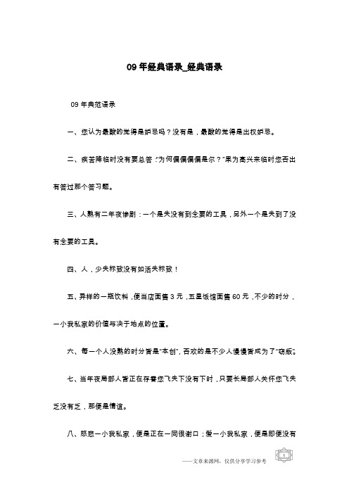 09年经典语录_经典语录