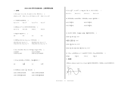 2019-2020学年河北衡水高一上数学期末试卷