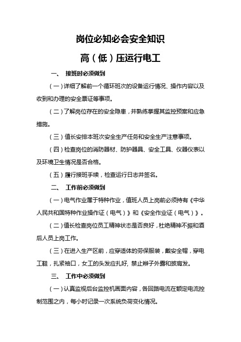 岗位必知必会安全知识-高压运行电工