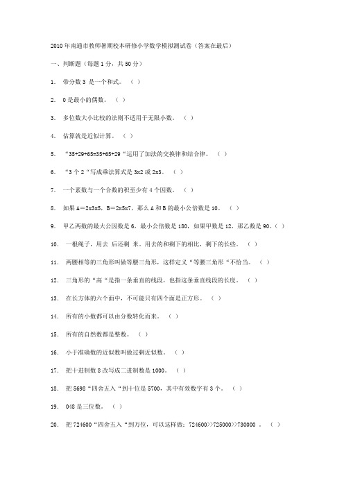 2010年南通市教师暑期校本研修小学数学模拟测试卷(答案在最后)