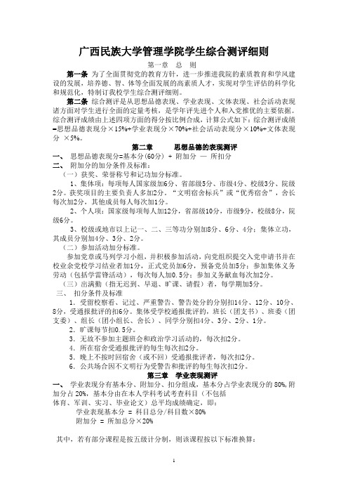 广西民族大学管理学院学生综合测评细则
