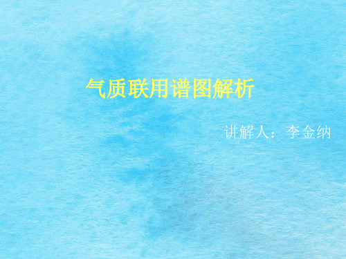 气相色谱质谱联用谱图解析ppt课件