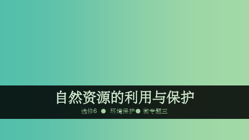 高考地理大一轮复习 微专题3 自然资源的利用与保护 新人教版选修6