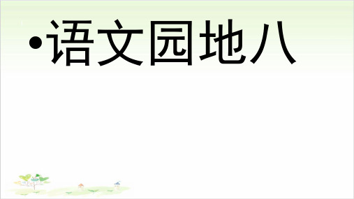 二年级下册语文ppt语文园地八优秀课件-部编本(新)