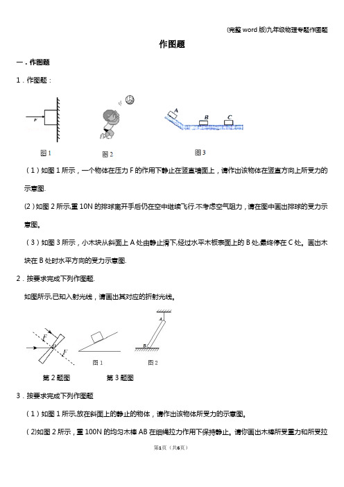 (完整word版)九年级物理专题作图题