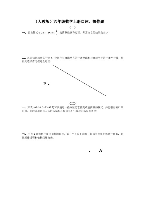 (人教版)六年级数学上册口述、操作题