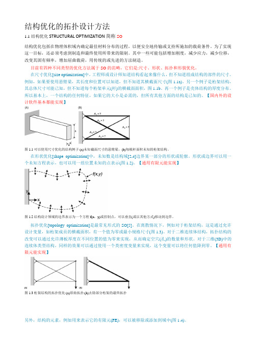 结构优化的拓扑设计方法