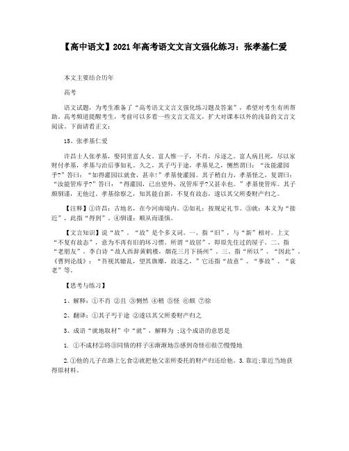 【高中语文】2021年高考语文文言文强化练习：张孝基仁爱