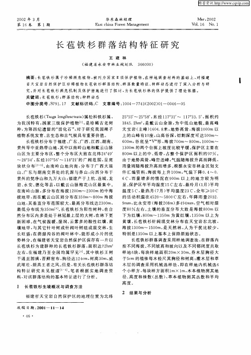 长苞铁杉群落结构特征研究