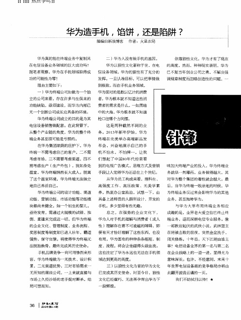 华为造手机,馅饼,还是陷阱？