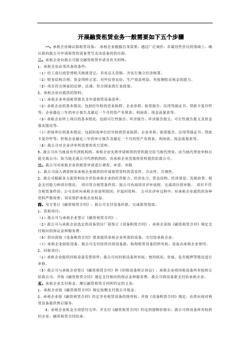 开展融资租赁业务一般需要如下五个步骤