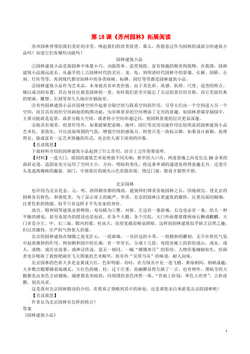 八年级语文上册第五单元第18课苏州园林拓展阅读新人教版