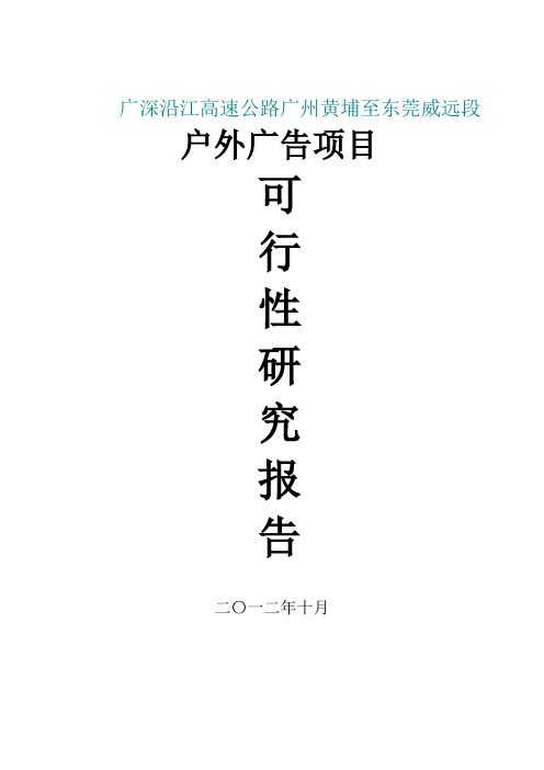 广深沿江高速公路广州黄埔至东莞威远段户外广告项目可行性研究报告