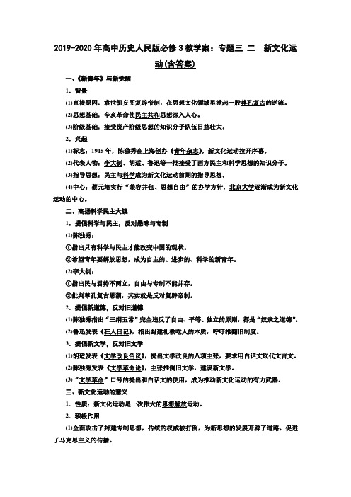 2019-2020年高中历史人民版必修3教学案：专题三 二 新文化运动(含答案)