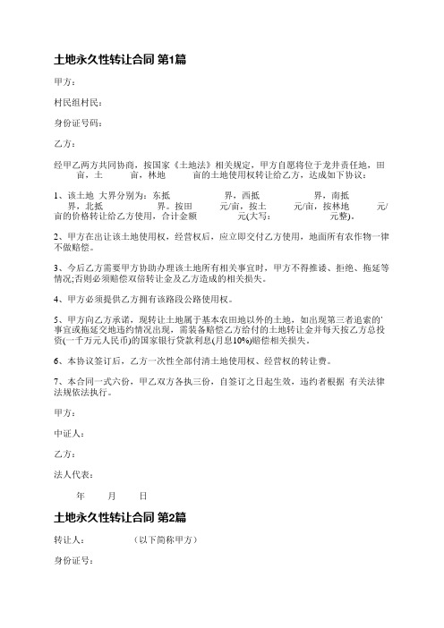 土地永久性转让合同(6篇)