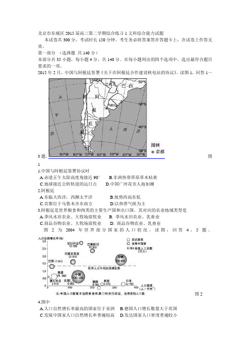 北京市东城区2015届高三第二学期综合练习1文科综合能力试题