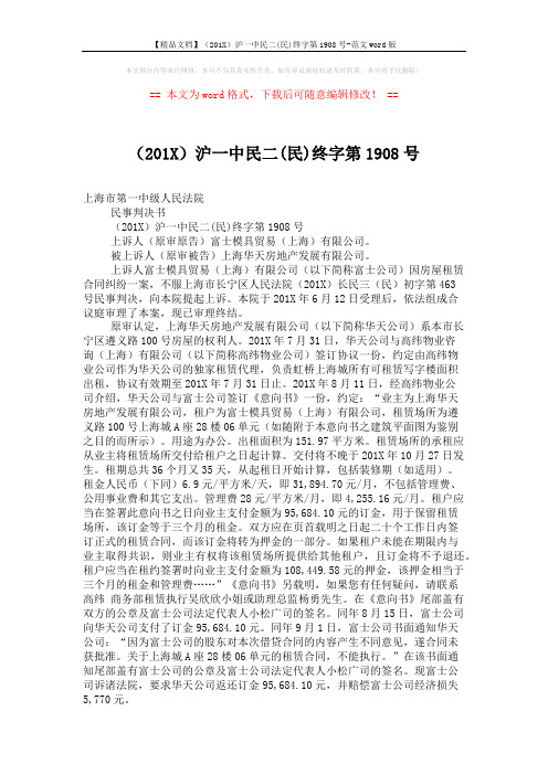 【精品文档】(201X)沪一中民二(民)终字第1908号-范文word版 (3页)