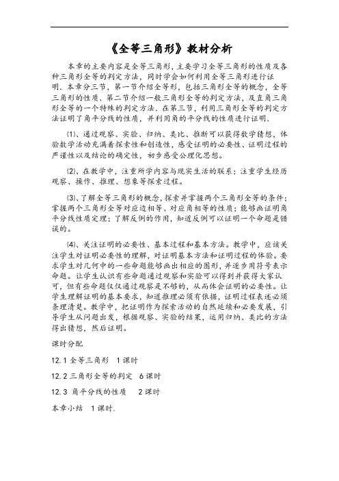 人教版数学八年级(上)第十二章《全等三角形》教案