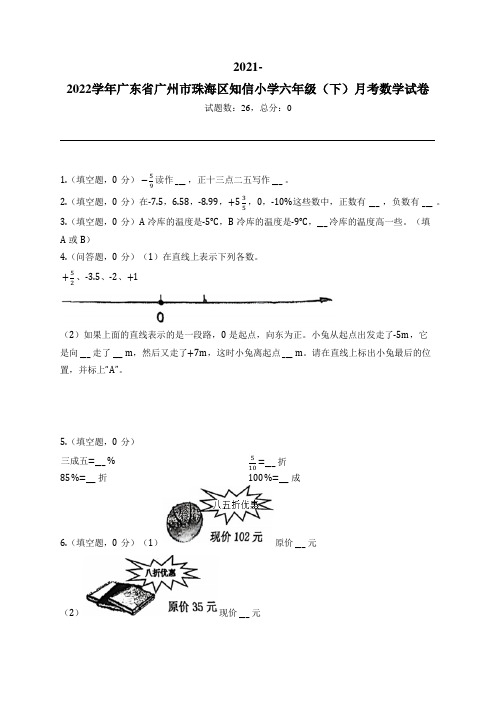 2021-2022学年广东省广州市珠海区知信小学六年级(下)月考数学试卷