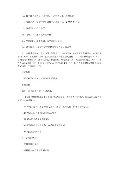 采矿权审批(采矿权转让审批)一次性告知书(办事指南)