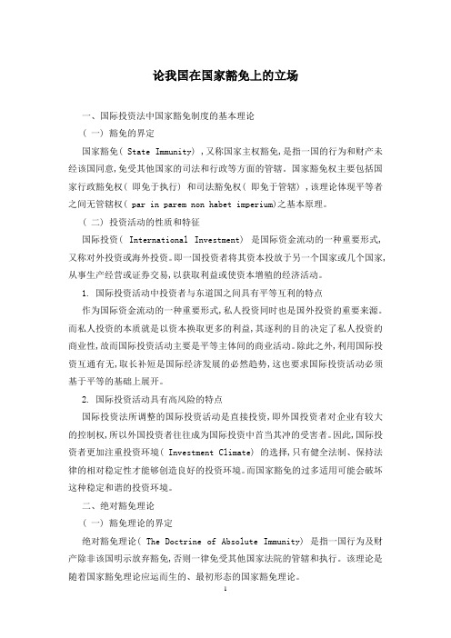 论我国在国家豁免上的立场