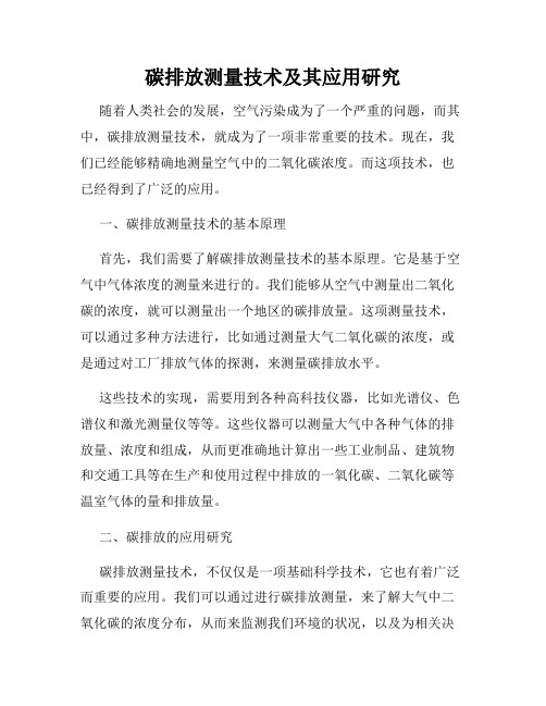 碳排放测量技术及其应用研究