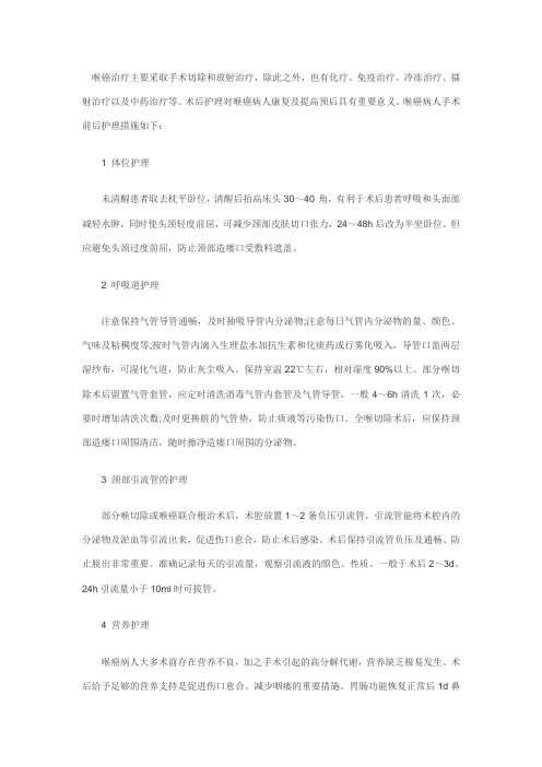 喉癌围手术期护理攻略