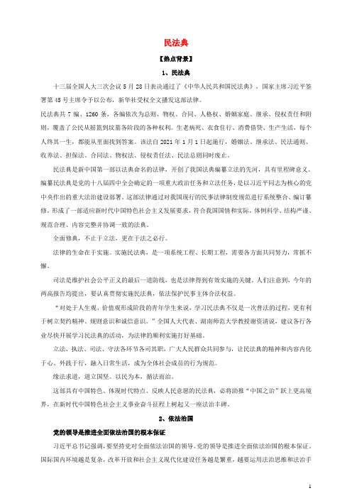 2021届高考政治时政热点解读民法典