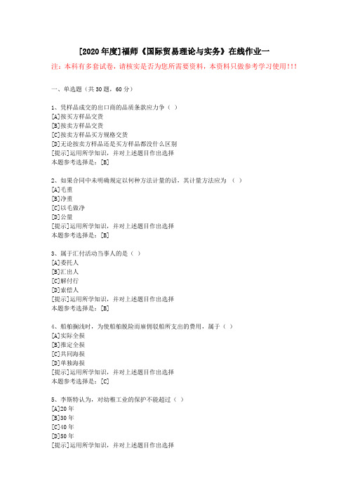 20春福师《国际贸易理论与实务》在线作业一(1)-学习资料