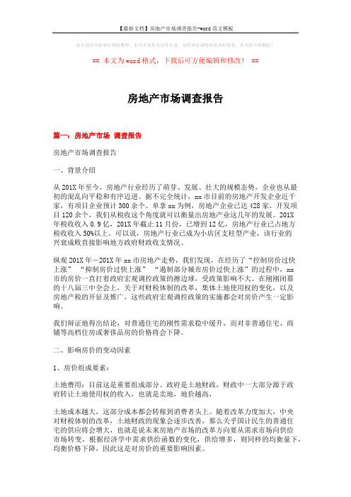 【最新文档】房地产市场调查报告-word范文模板 (7页)