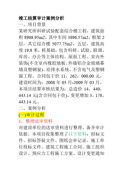 竣工结算审计案例分析