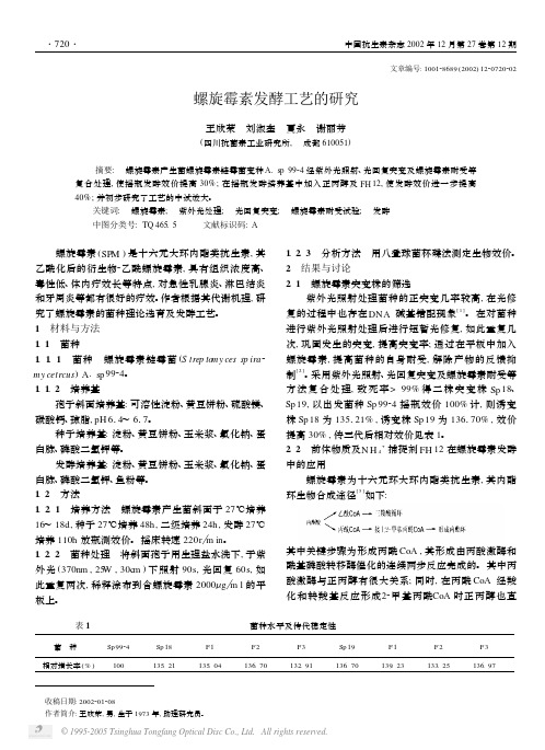 螺旋霉素发酵工艺的研究