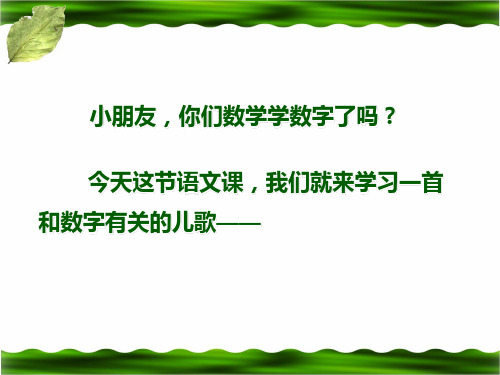 北师大版小学一年级语文上册《数字歌》教学课件