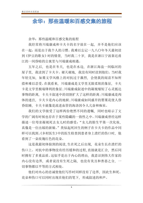 余华：那些温暖和百感交集的旅程