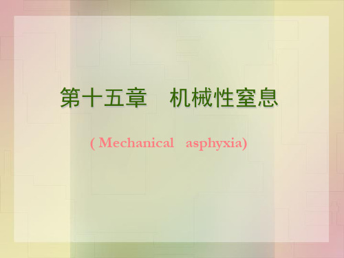 15.1第十五章 机械性窒息-总论