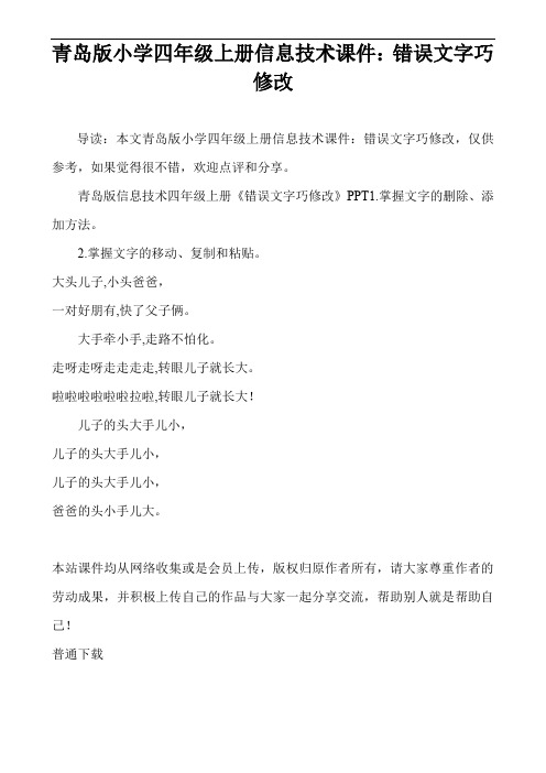 青岛版小学四年级上册信息技术课件：错误文字巧修改