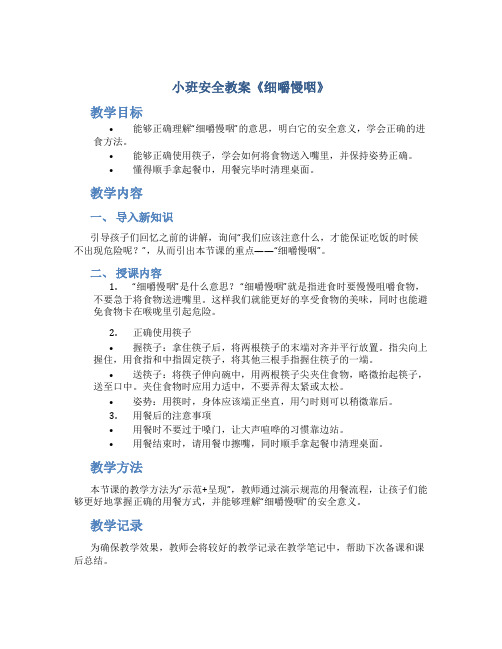 小班安全教案《细嚼慢咽》
