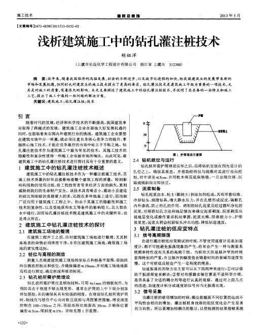 浅析建筑施工中的钻孔灌注桩技术