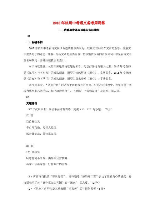 浙江省杭州市2018年中考语文备考周周练诗歌鉴赏基本思路与方法指导