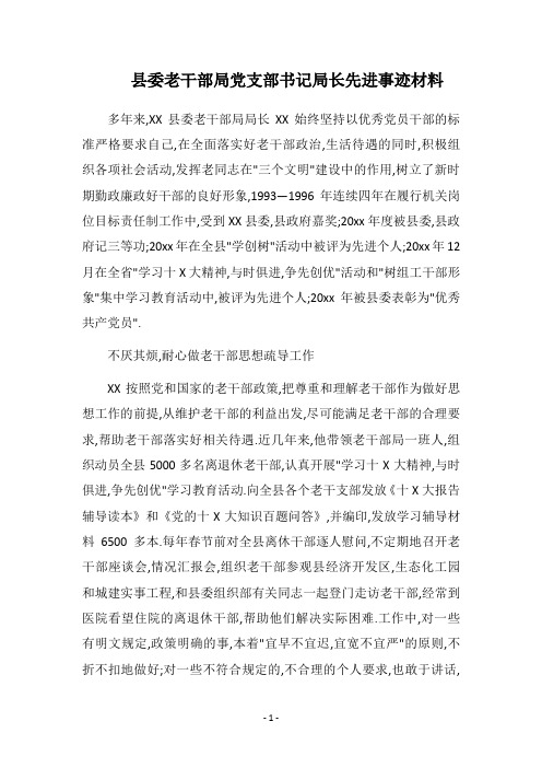 2019县委老干部局党支部书记局长先进事迹材料