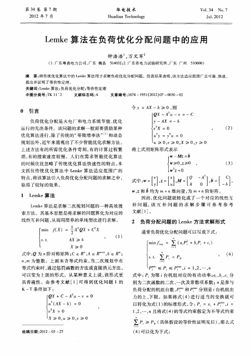 Lemke算法在负荷优化分配问题中的应用