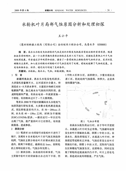 水轮机叶片局部气蚀原因分析和处理初探